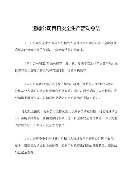 运输公司百日安全生产活动总结.docx