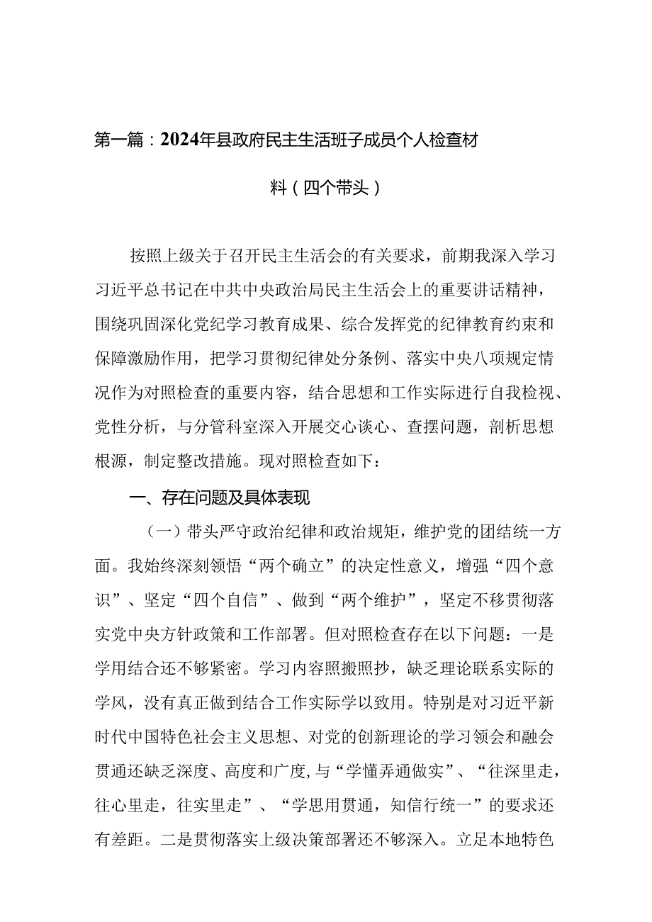 2024年县政府民主生活班子成员个人检查材料（四个带头）(10篇).docx_第2页
