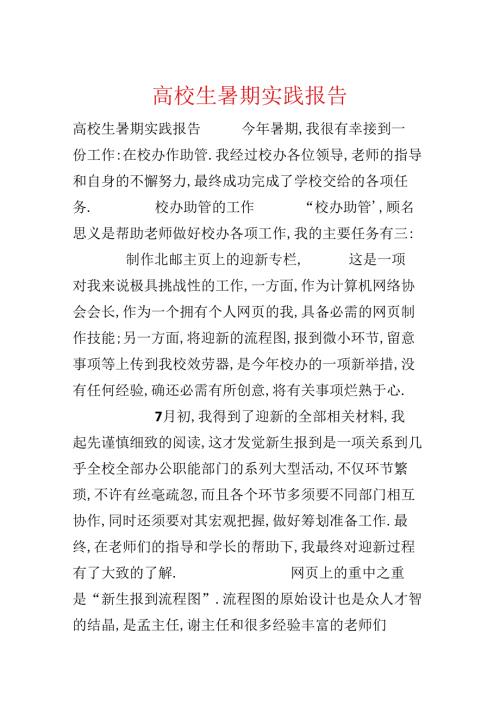 大学生暑期实践报告.docx