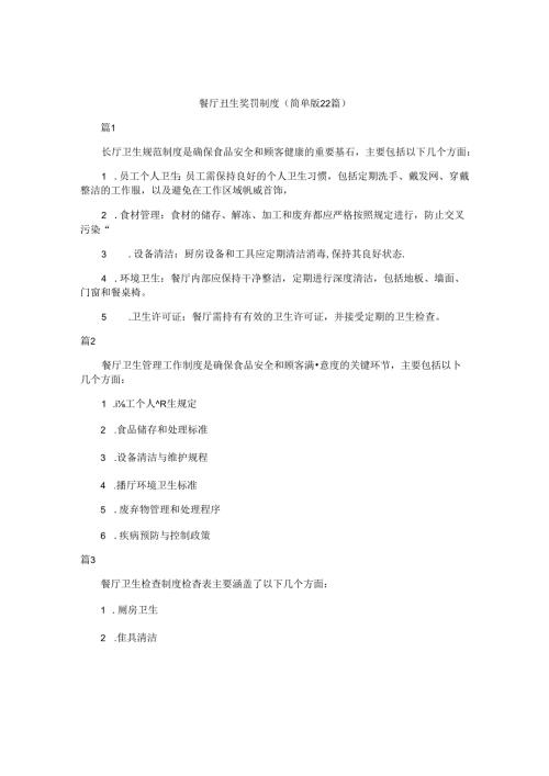 餐厅卫生奖罚制度（简单版22篇）.docx