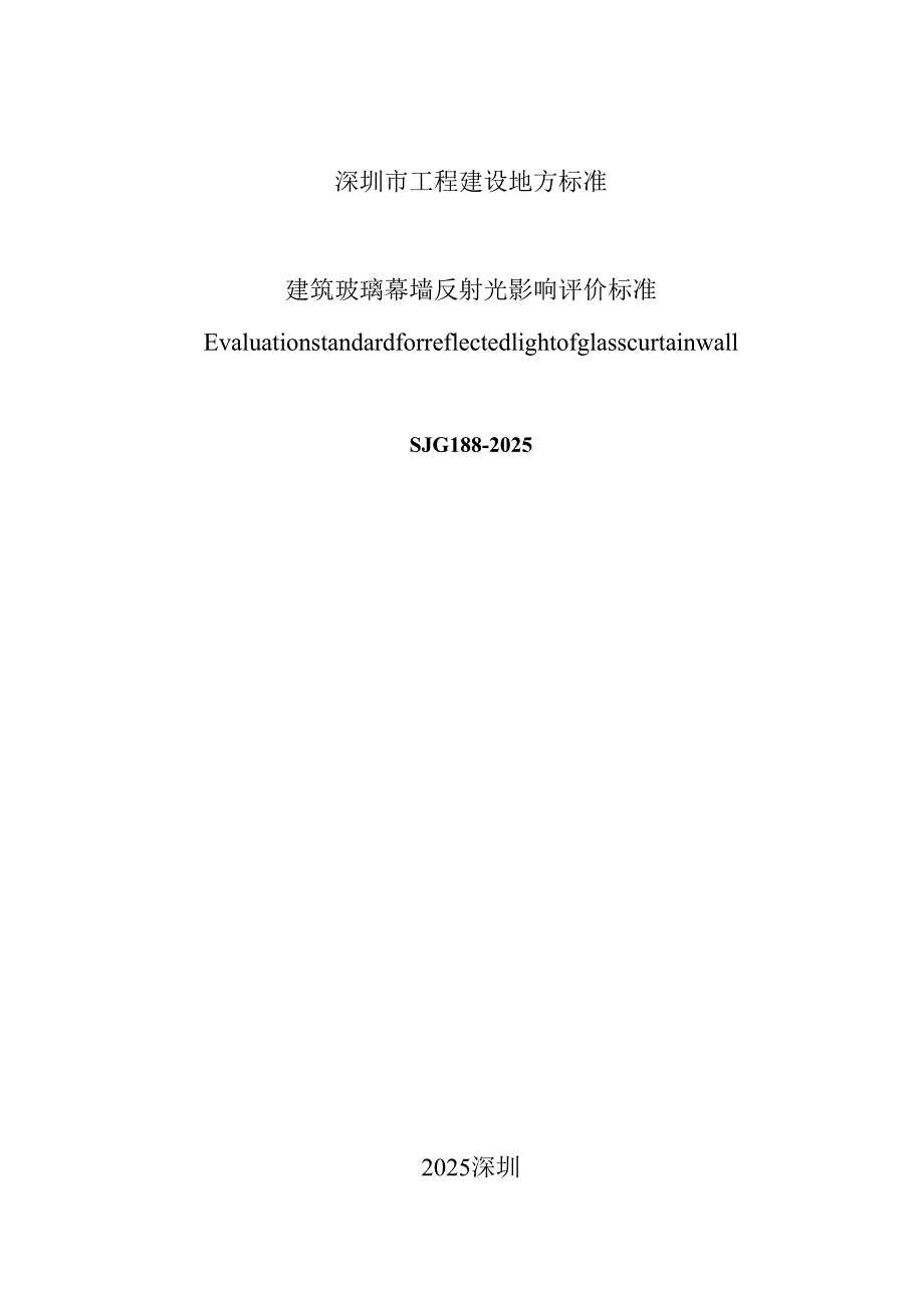 建筑玻璃幕墙反射光影响评价标准.docx_第2页