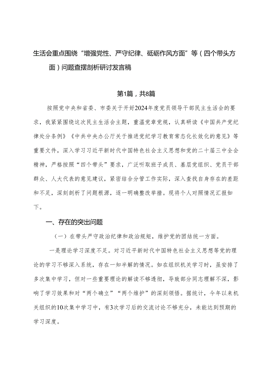 生活会重点围绕“增强党性、严守纪律、砥砺作风方面”等（四个带头方面）问题查摆剖析研讨发言稿.docx_第1页