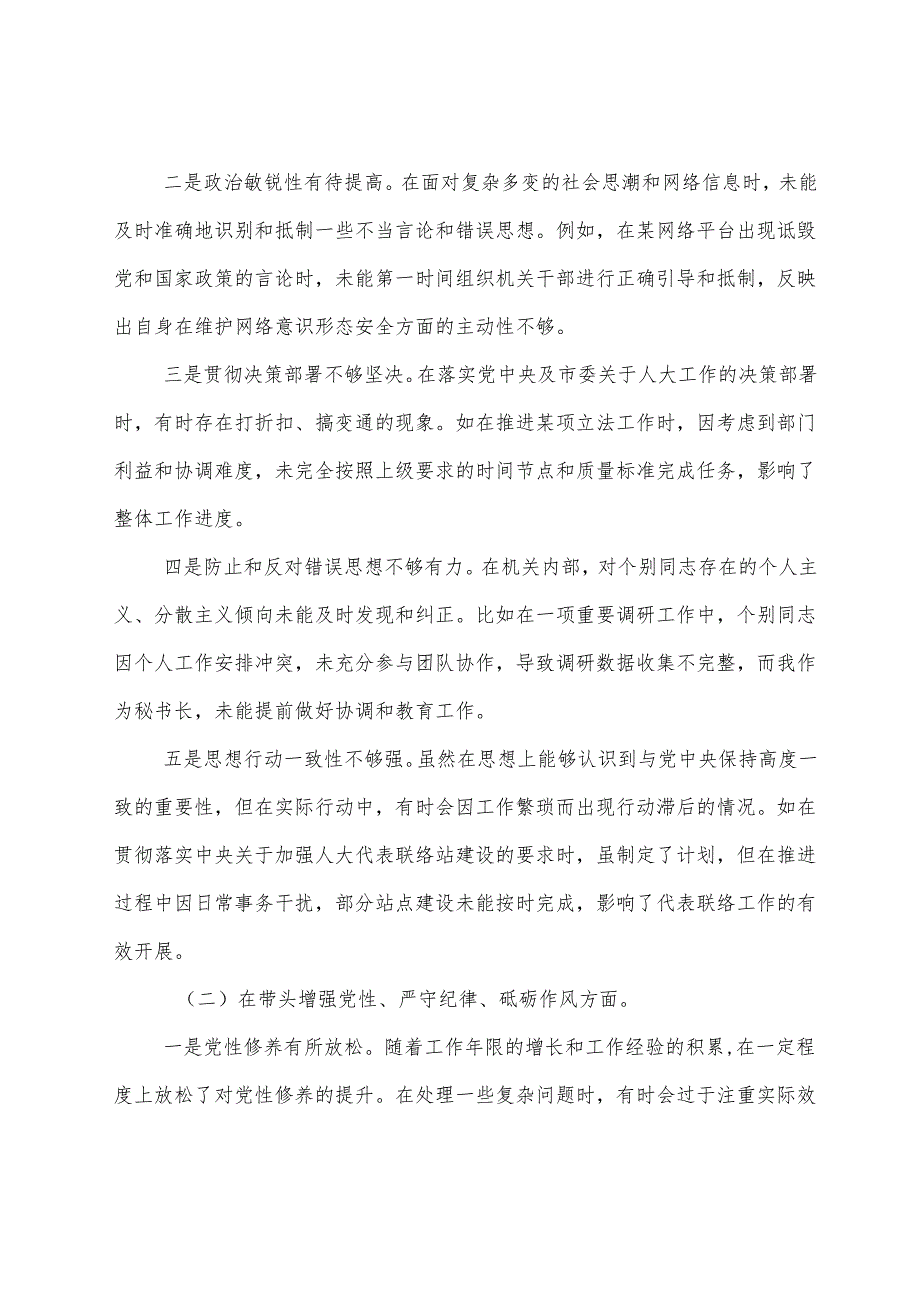 生活会重点围绕“增强党性、严守纪律、砥砺作风方面”等（四个带头方面）问题查摆剖析研讨发言稿.docx_第2页