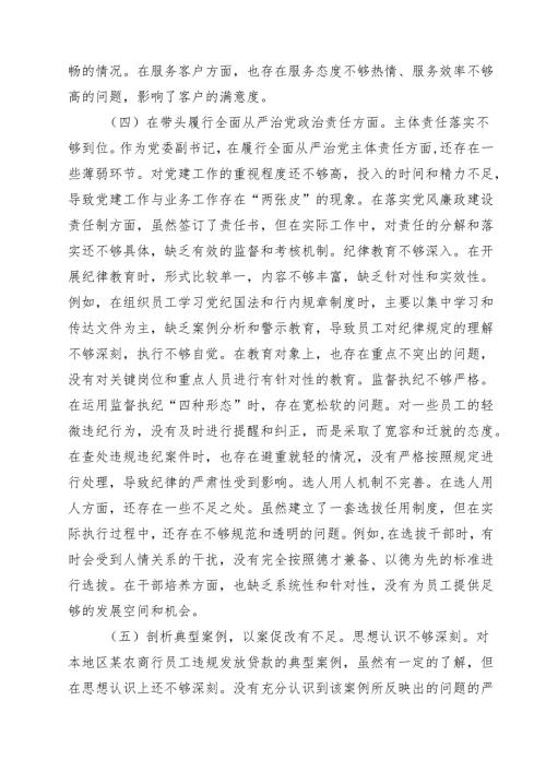 四篇 银行党委副书记2025民主生活会个人对照检视发言材料（新四个带头）范文.docx