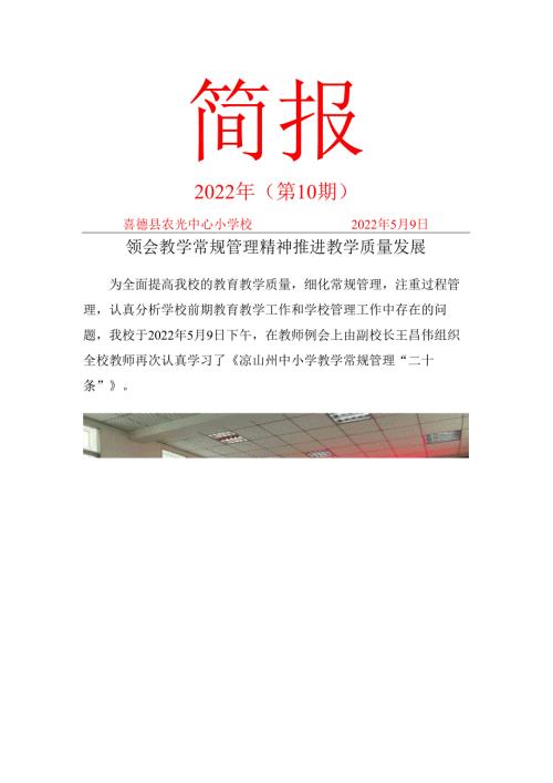 喜德县农光中心小学校教学常规学习简报.docx