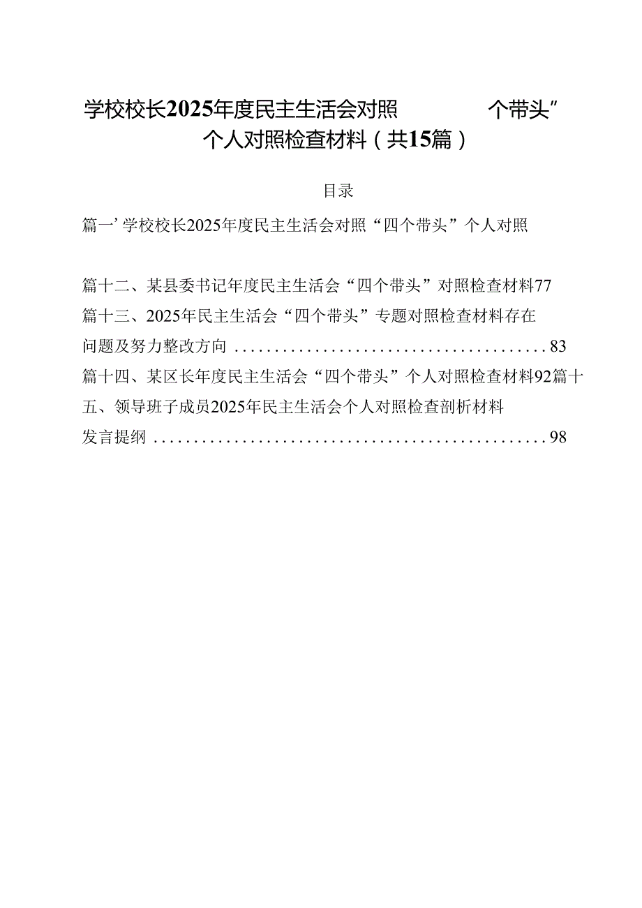 学校校长2025民主生活会对照“四个带头”个人对照检查材料（共15篇）.docx_第1页