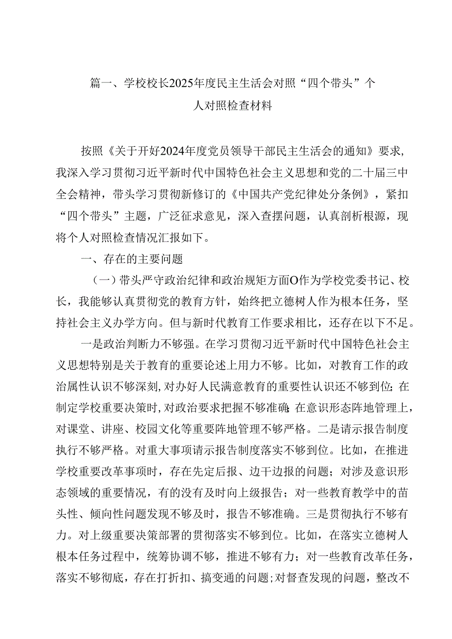 学校校长2025民主生活会对照“四个带头”个人对照检查材料（共15篇）.docx_第2页