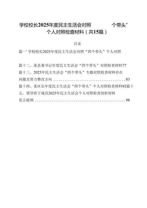 学校校长2025民主生活会对照“四个带头”个人对照检查材料（共15篇）.docx