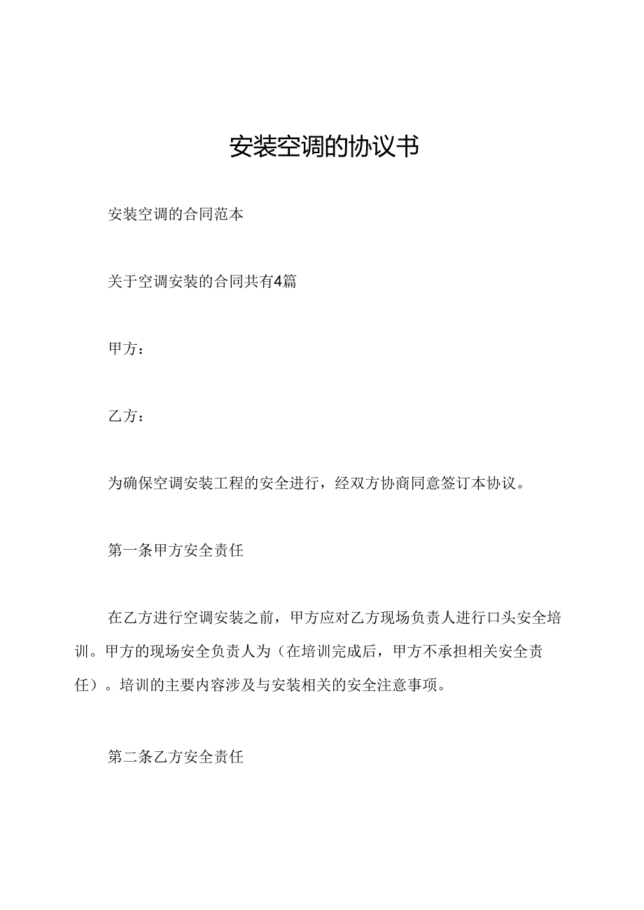 安装空调的协议书.docx_第1页
