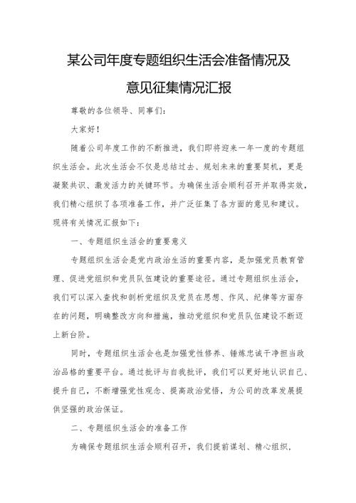 某公司专题组织生活会准备情况及意见征集情况汇报.docx