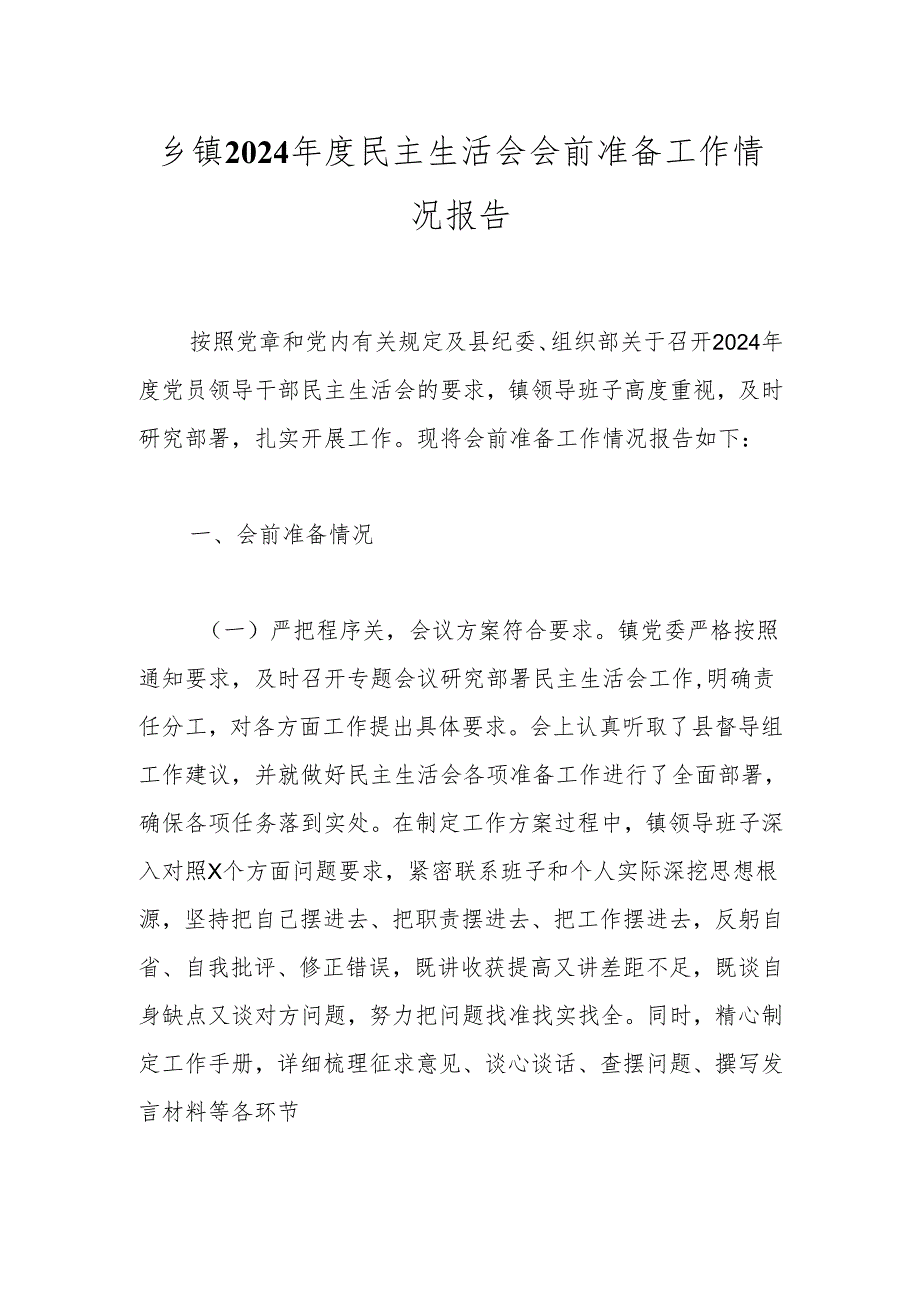 乡镇2024民主生活会会前准备工作情况报告.docx_第1页
