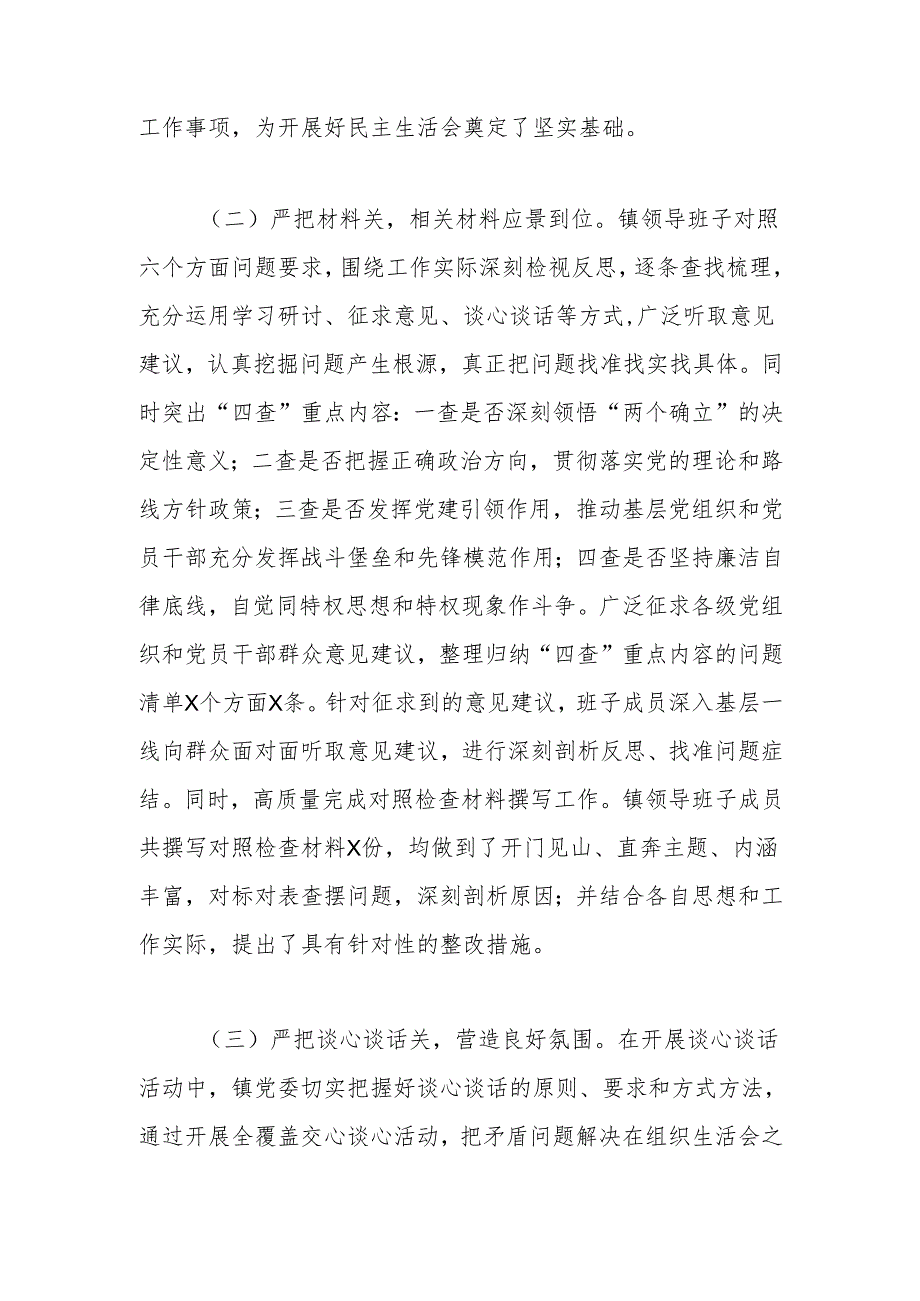 乡镇2024民主生活会会前准备工作情况报告.docx_第2页