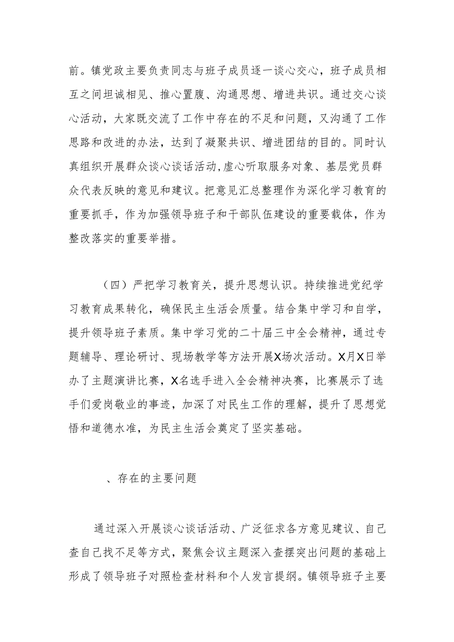 乡镇2024民主生活会会前准备工作情况报告.docx_第3页