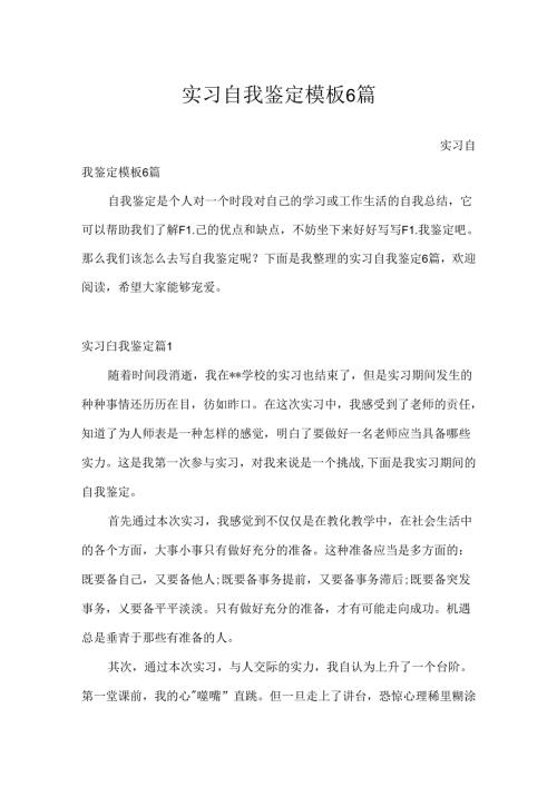 实习自我鉴定模板6篇.docx