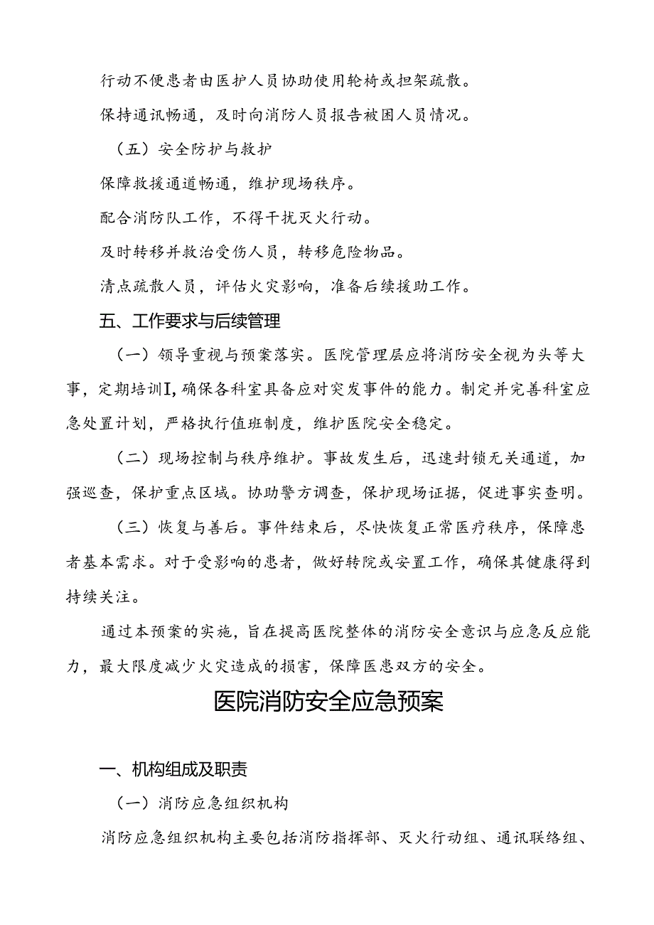 2024年医院消防灭火与应急疏散预案7篇.docx_第3页