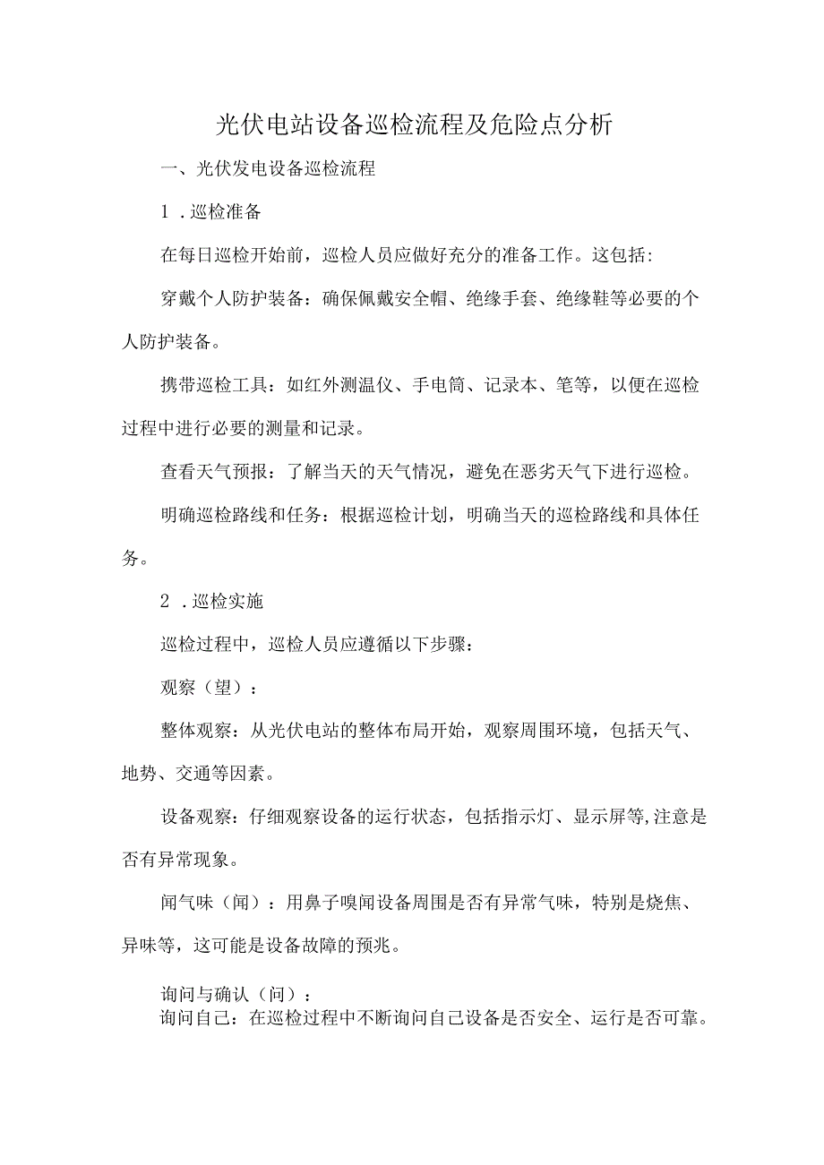 光伏电站设备巡检流程及危险点分析.docx_第1页