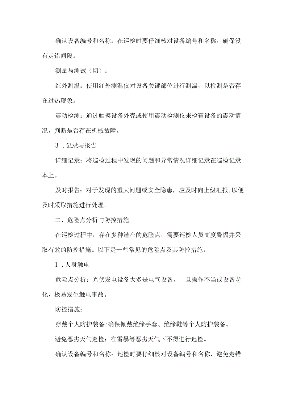 光伏电站设备巡检流程及危险点分析.docx_第2页