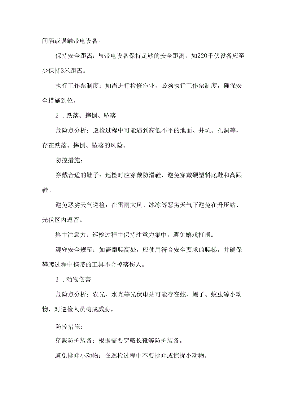 光伏电站设备巡检流程及危险点分析.docx_第3页