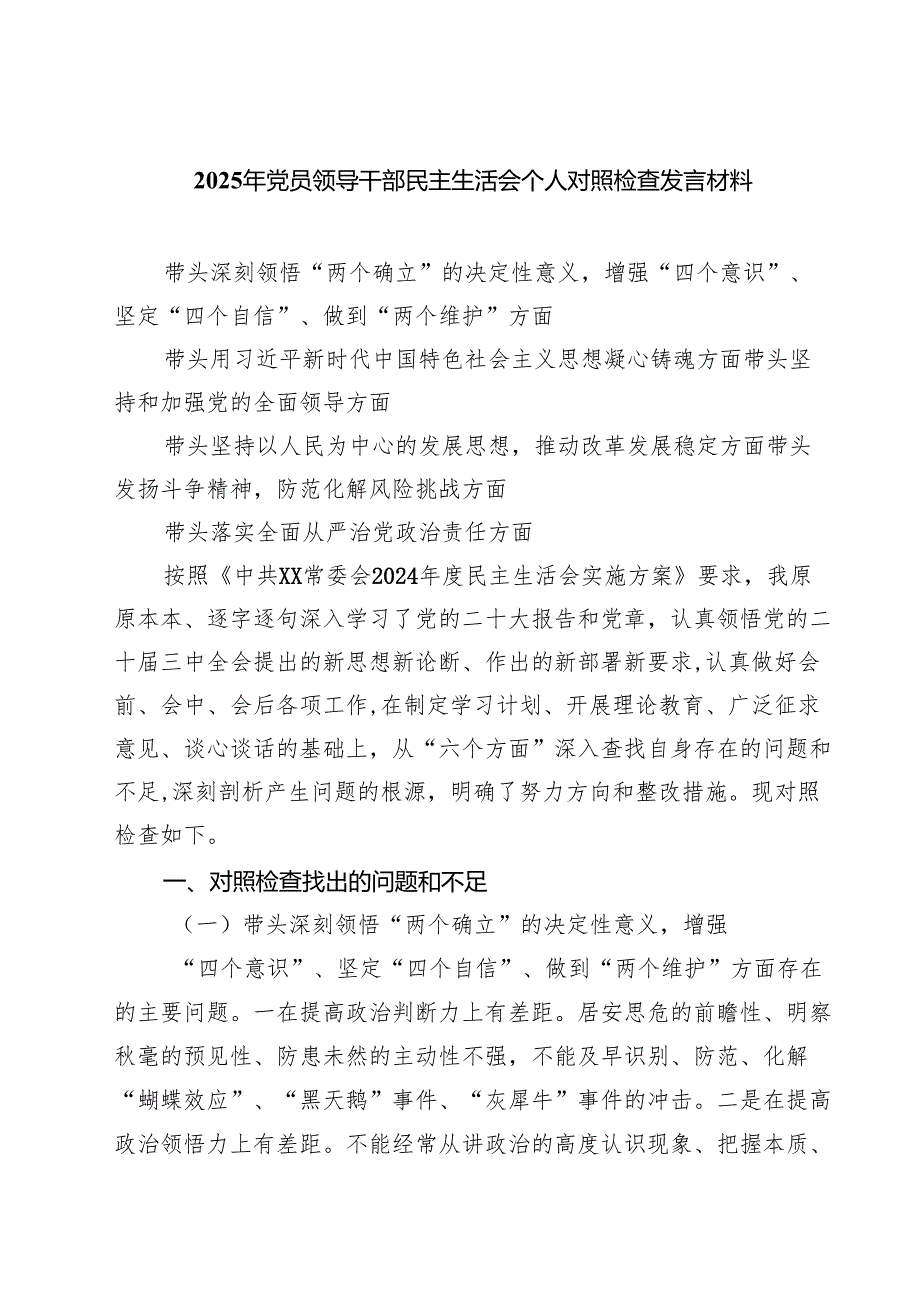 2025年党员领导干部民主生活会个人对照检查发言材料(精选八篇).docx_第1页