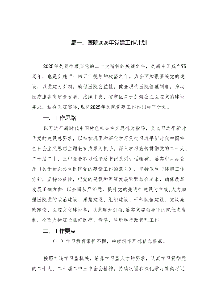医院2025年党建工作计划(精选14篇合集).docx_第2页