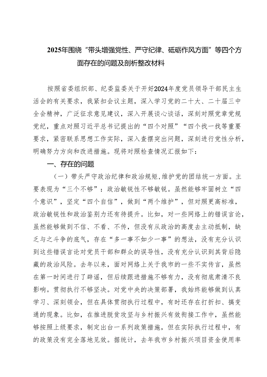 2025年围绕“带头增强党性、严守纪律、砥砺作风方面”等四个方面存在的问题及剖析整改材料精选版【7篇】.docx_第1页