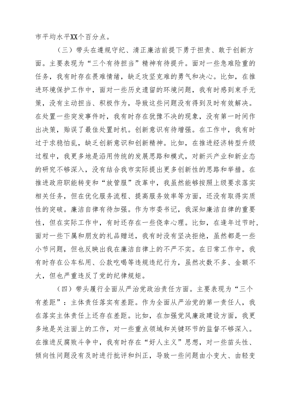 2025年围绕“带头增强党性、严守纪律、砥砺作风方面”等四个方面存在的问题及剖析整改材料精选版【7篇】.docx_第3页