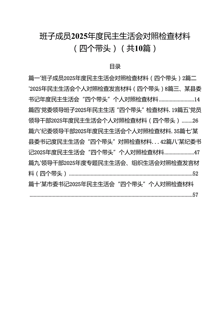 十篇班子成员2025民主生活会对照检查材料（四个带头）详细.docx_第1页