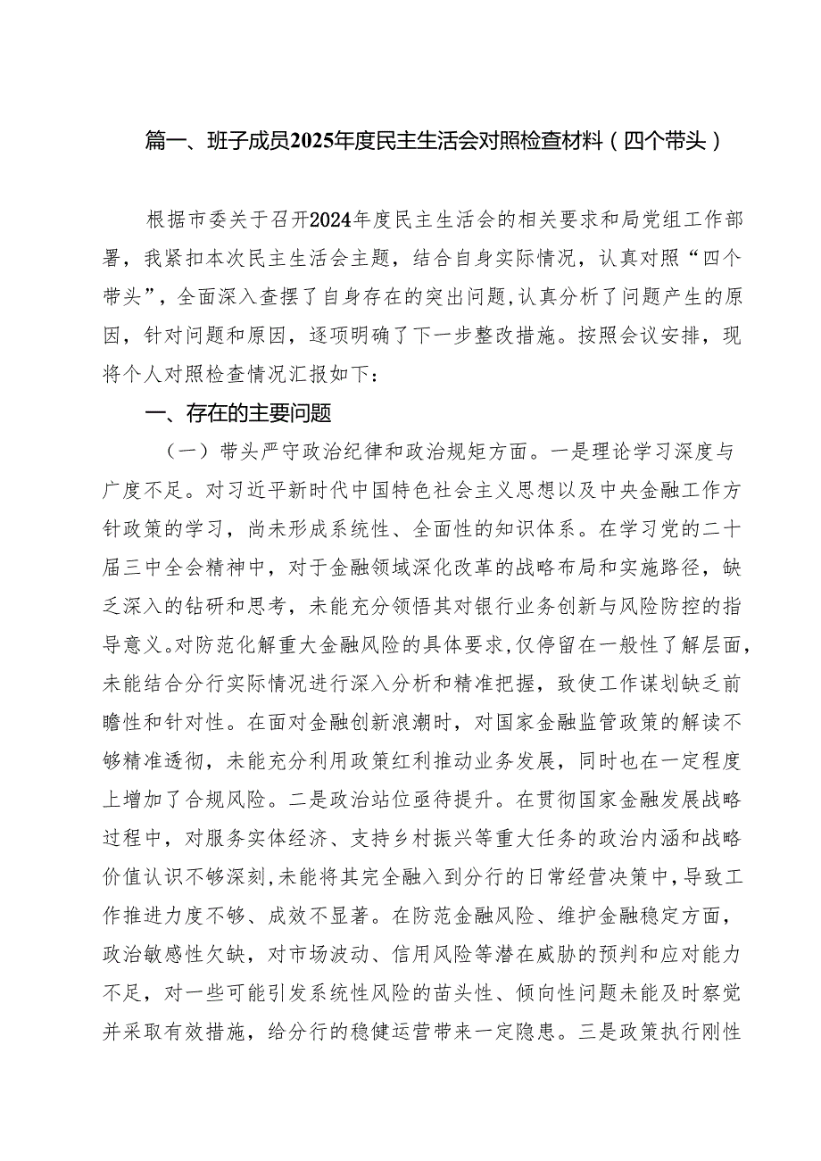 十篇班子成员2025民主生活会对照检查材料（四个带头）详细.docx_第2页
