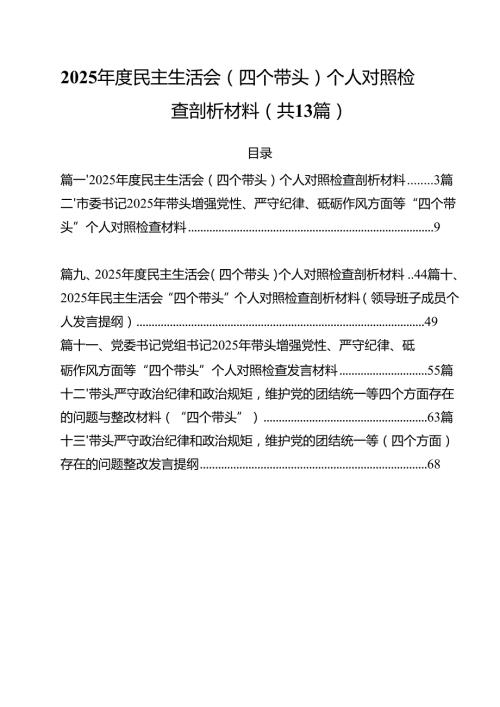 2025民主生活会（四个带头）个人对照检查剖析材料13篇（详细版）.docx