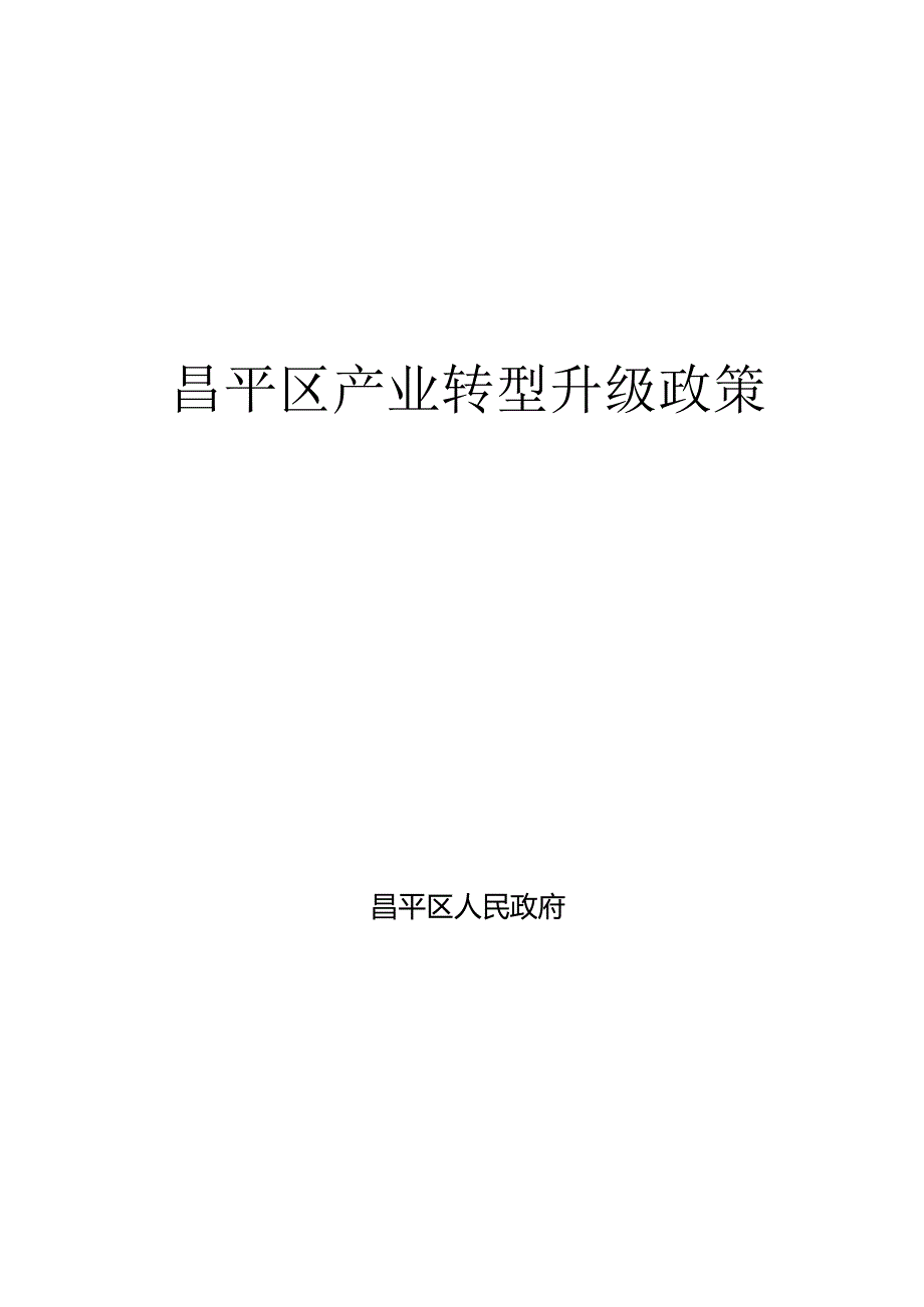 昌平区产业转型升级政策（）.docx_第1页