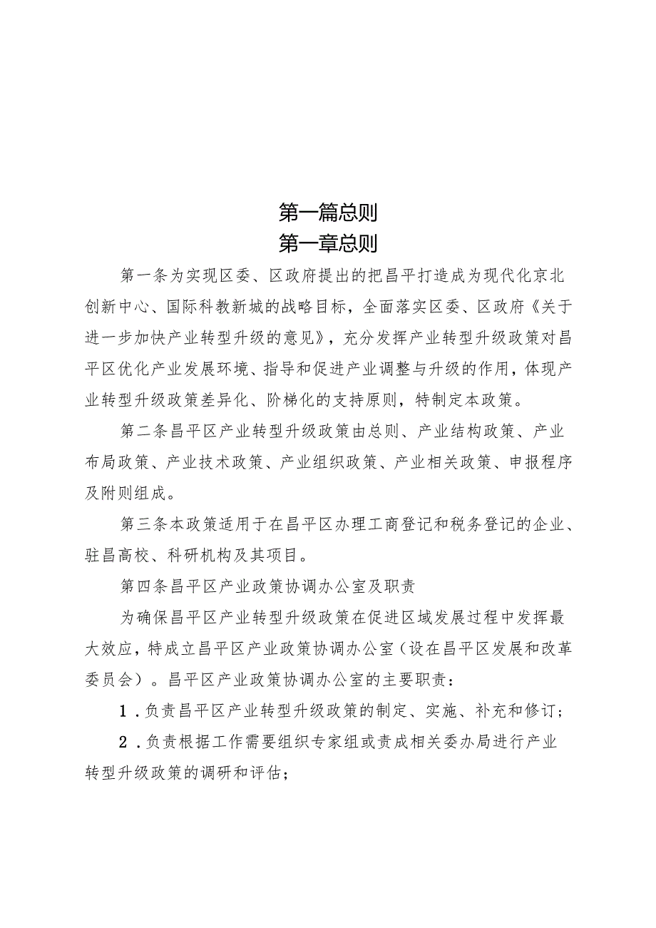昌平区产业转型升级政策（）.docx_第3页