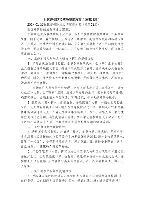 社区疫情防控应急演练方案（通用21篇）.docx