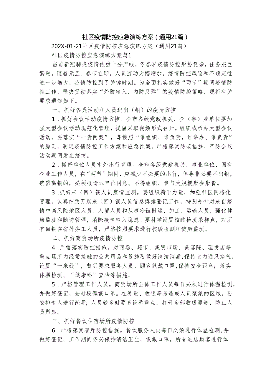 社区疫情防控应急演练方案（通用21篇）.docx_第1页