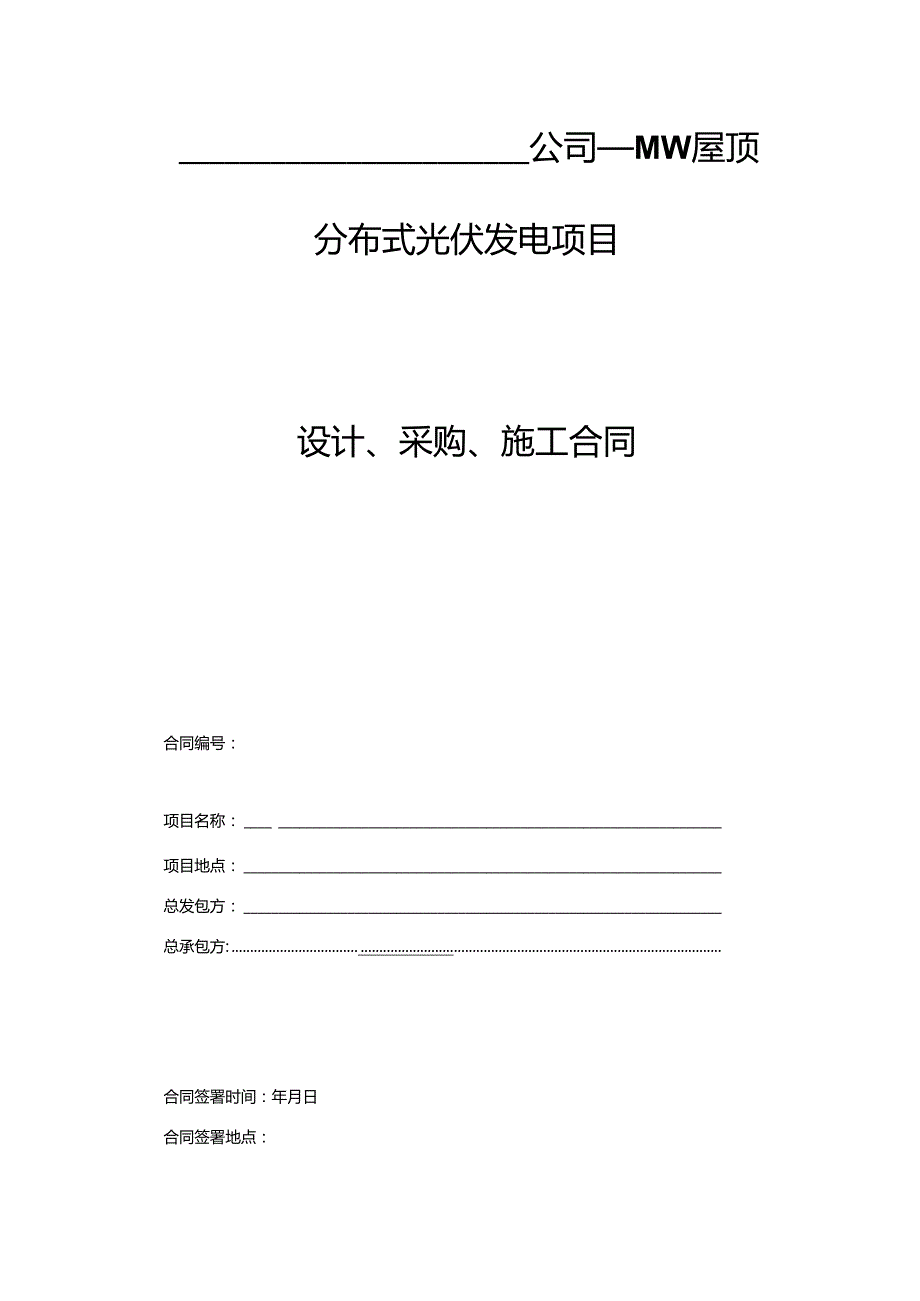 分布式光伏发电项目EPC总包合同模板.docx_第1页