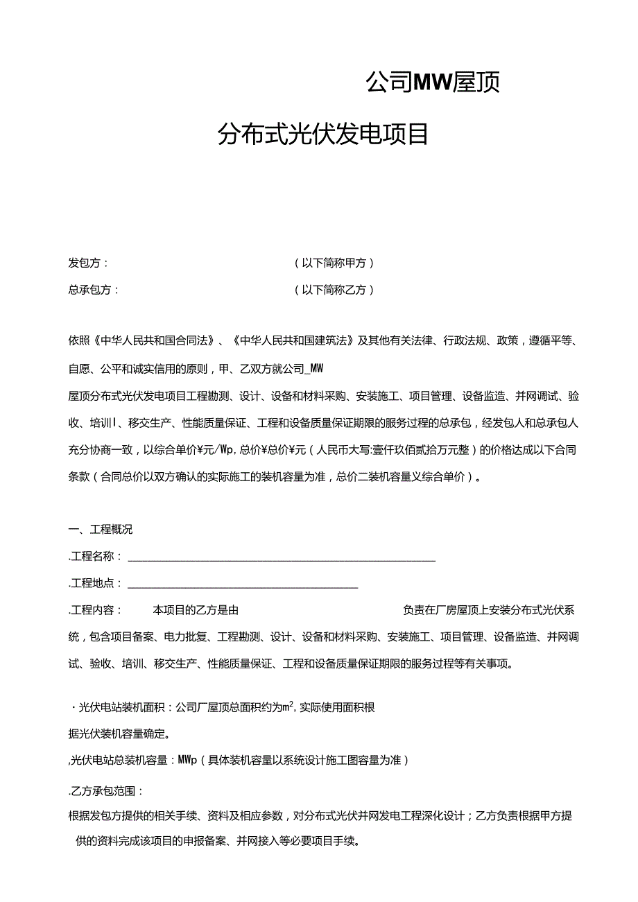 分布式光伏发电项目EPC总包合同模板.docx_第2页