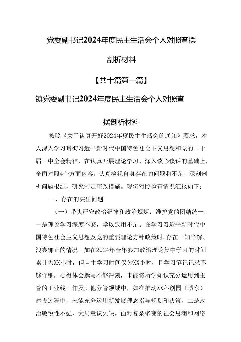 （10篇）党委副书记2024民主生活会个人对照查摆剖析材料.docx_第1页