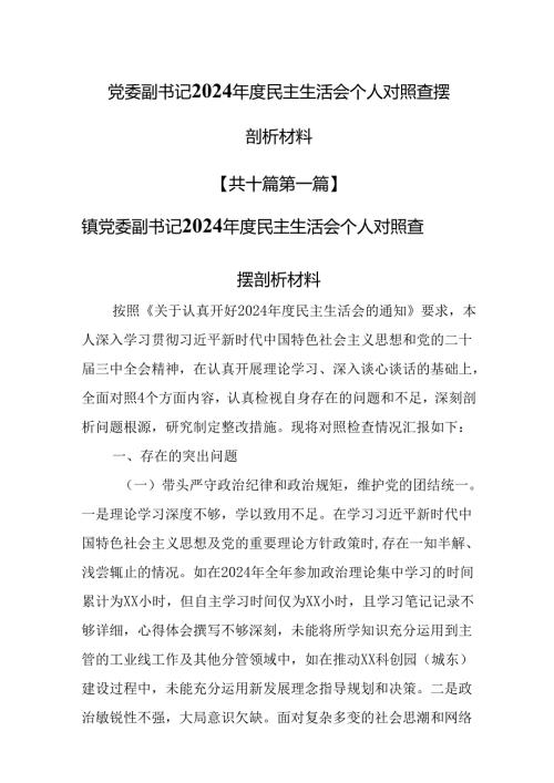 （10篇）党委副书记2024民主生活会个人对照查摆剖析材料.docx