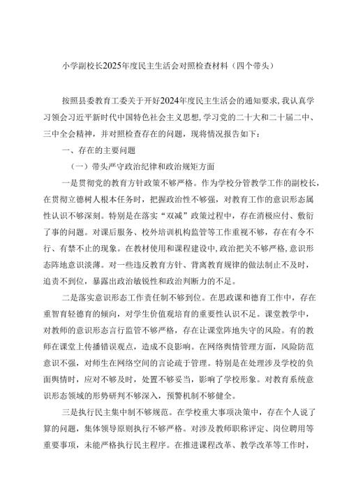 8篇小学副校长2025民主生活会对照检查材料（四个带头）范文.docx