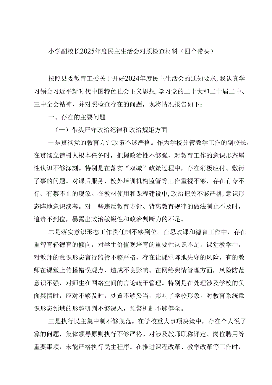 8篇小学副校长2025民主生活会对照检查材料（四个带头）范文.docx_第1页