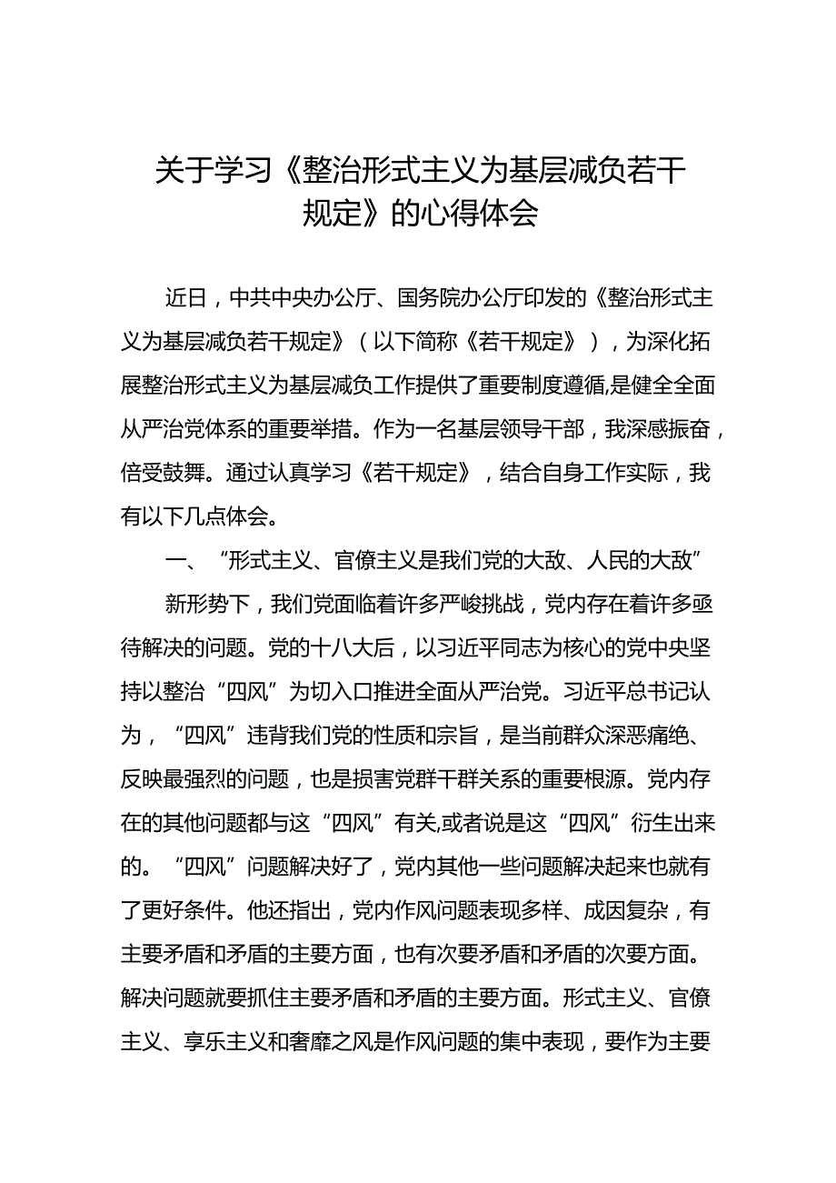 六篇领导干部学习整治形式主义为基层减负若干规定心得体会交流发言.docx_第1页