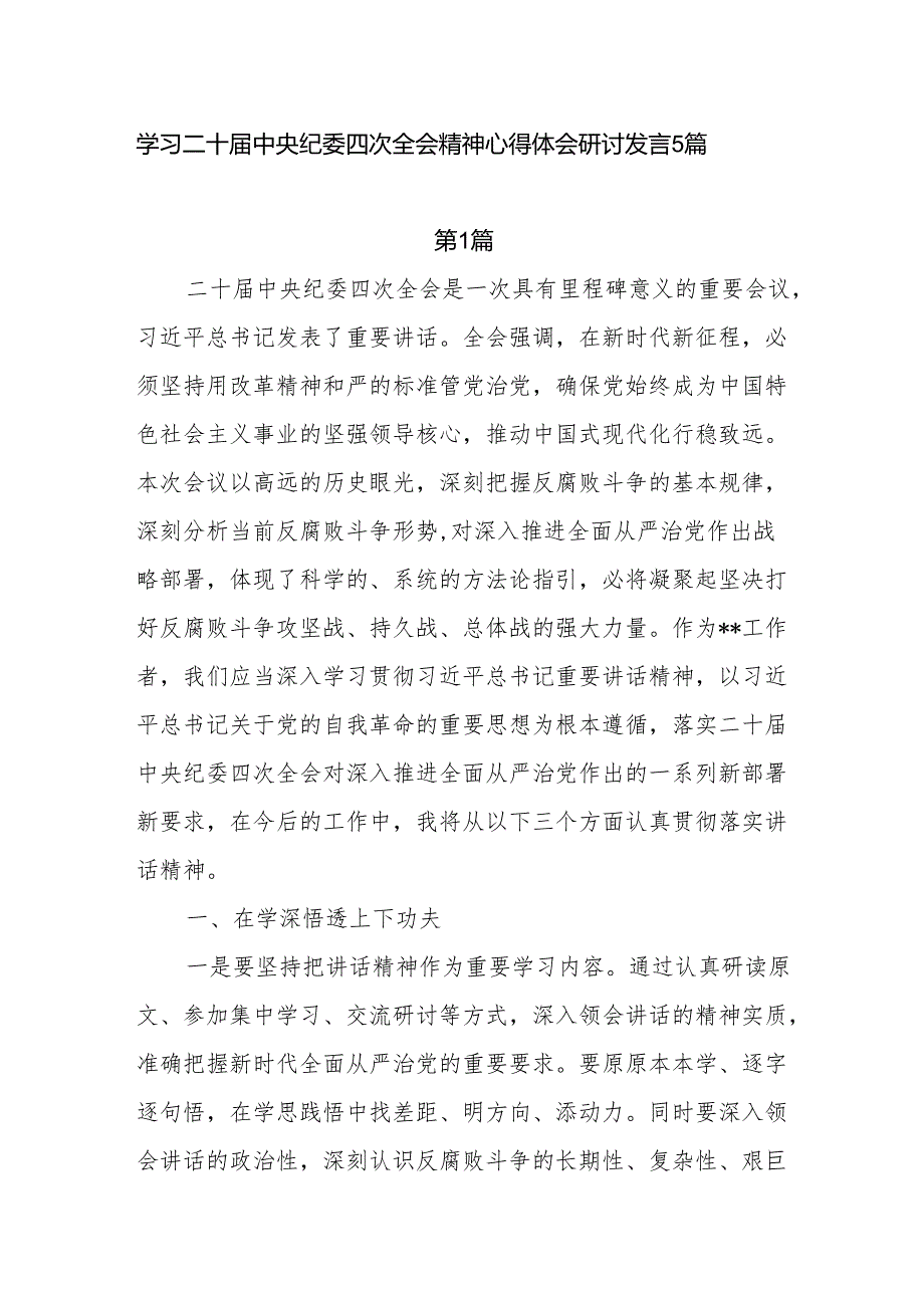 二十中央纪委四次全会精神研讨发言5篇.docx_第1页