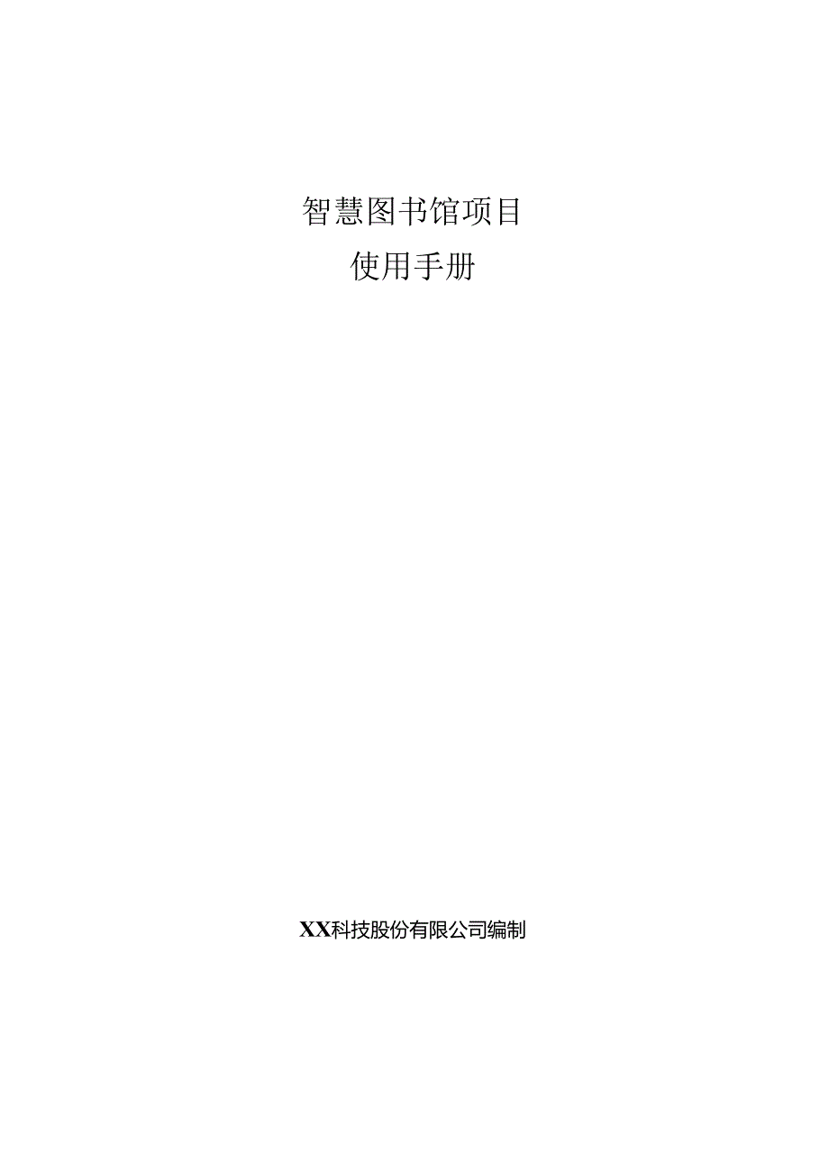 智慧图书馆项目使用手册.docx_第1页