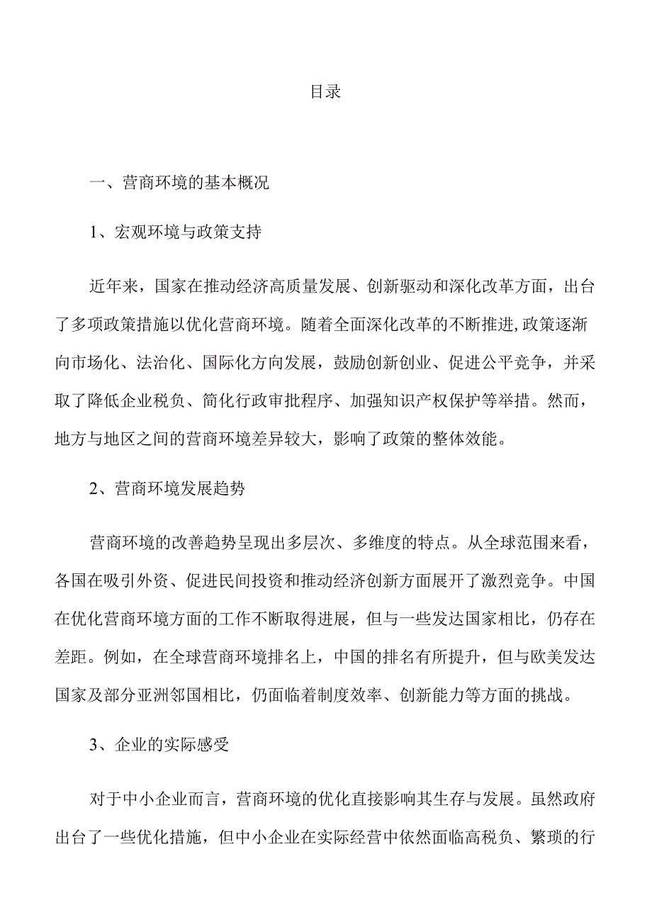 优化营商环境的策略与实施路径.docx_第2页