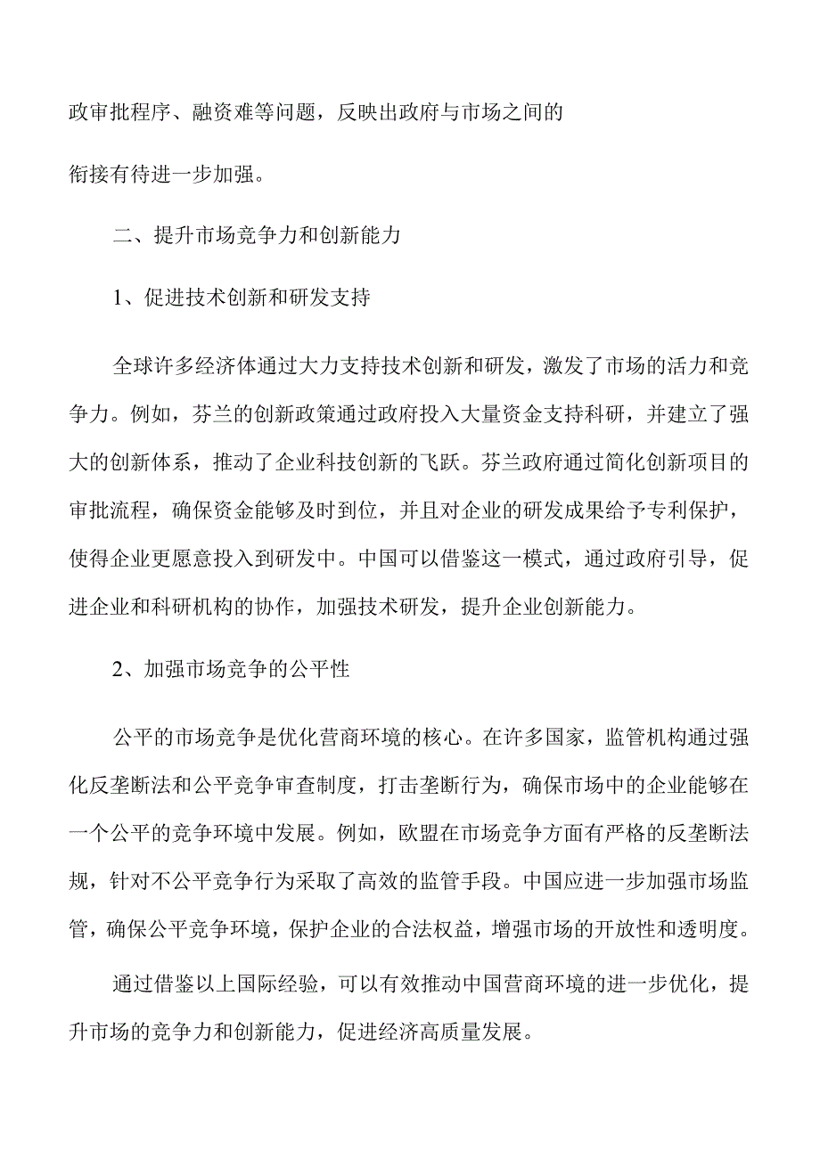 优化营商环境的策略与实施路径.docx_第3页