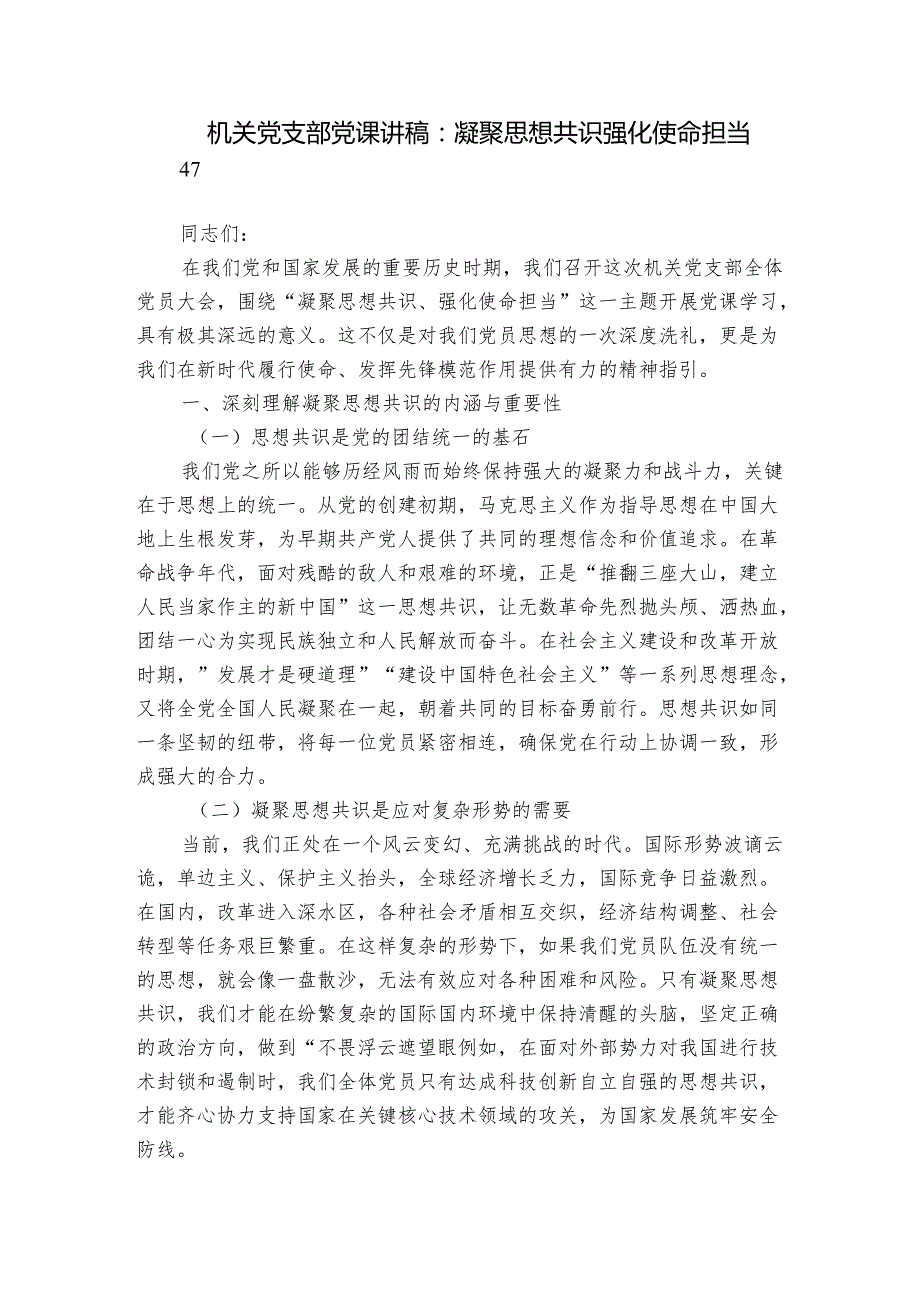 机关党支部党课讲稿：凝聚思想共识 强化使命担当.docx_第1页
