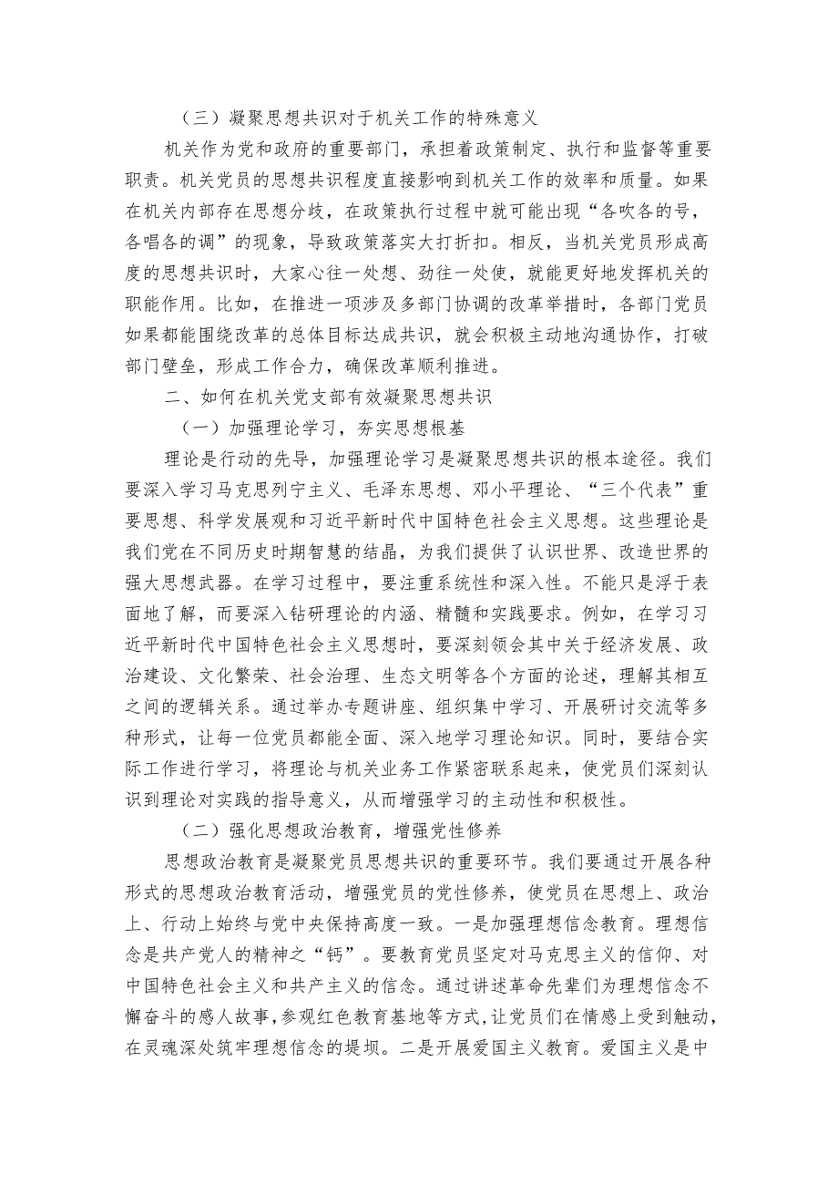 机关党支部党课讲稿：凝聚思想共识 强化使命担当.docx_第2页