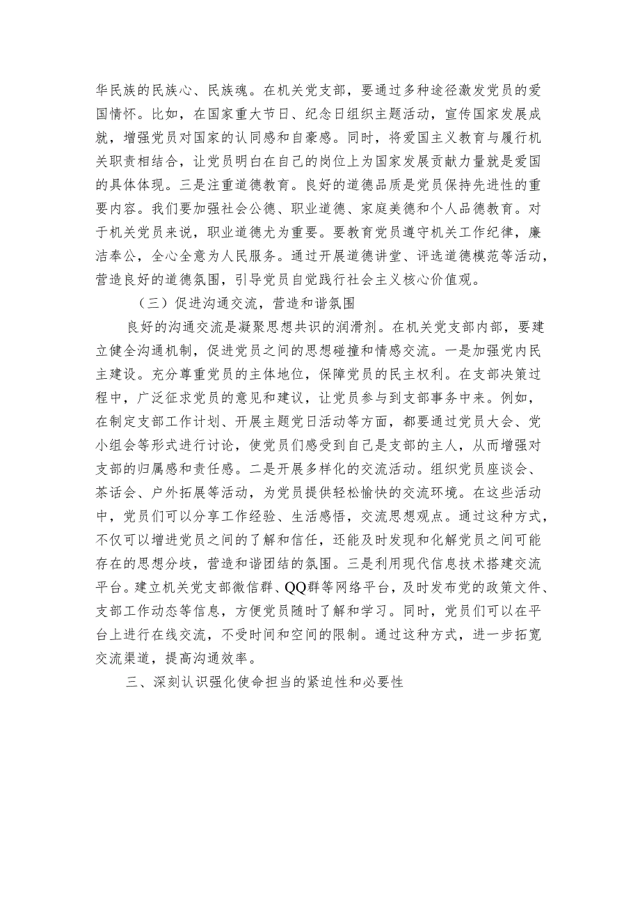 机关党支部党课讲稿：凝聚思想共识 强化使命担当.docx_第3页