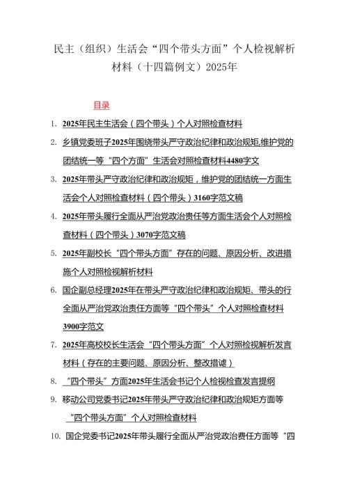 民主（组织）生活会“四个带头方面”个人检视解析材料（十四篇例文）2025年.docx