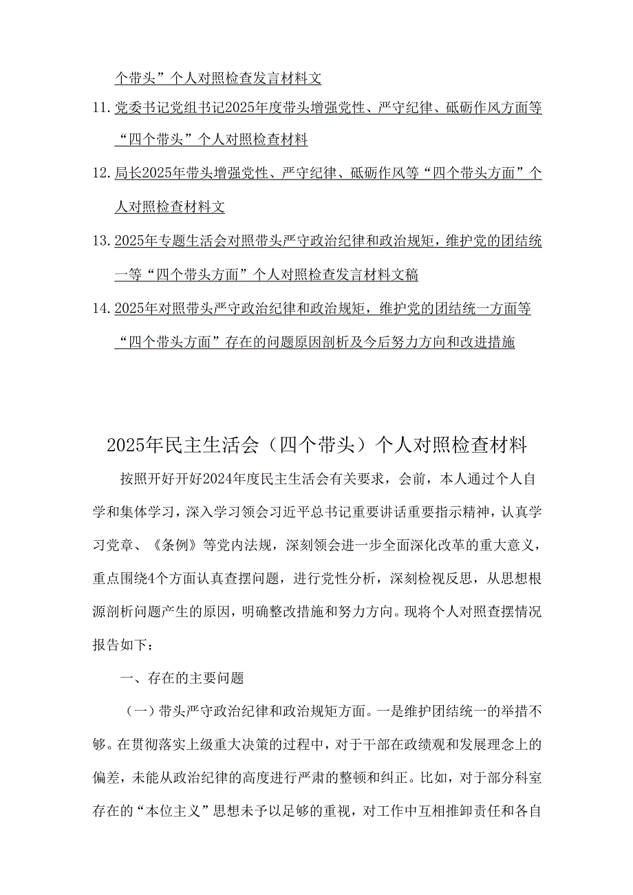民主（组织）生活会“四个带头方面”个人检视解析材料（十四篇例文）2025年.docx_第2页