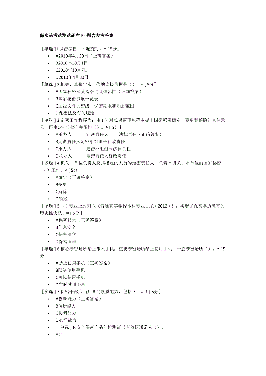 保密法考试测试题库100题含参考答案.docx_第1页